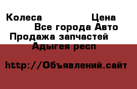 Колеса Great wall › Цена ­ 14 000 - Все города Авто » Продажа запчастей   . Адыгея респ.